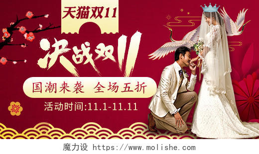 电商天猫中国风双11婚礼通用钻展全套